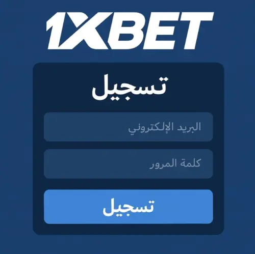 تسجيل 1xbet