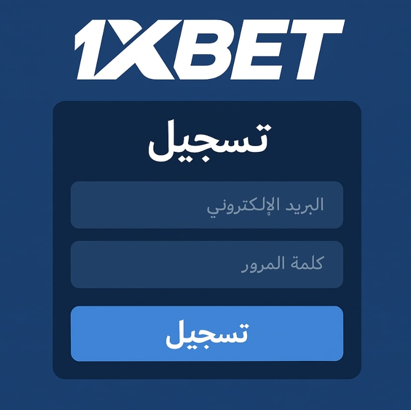 تسجيل 1xbet